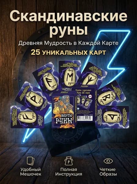 Карты Руны гадальные / Скандинавские / ТАРО / размер 5х7,5см