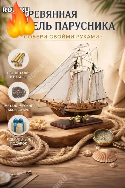 Деревянная модель парусника для сборки своими руками, набор DIY декоративный корабль-игрушка, интерьерный штандер на полку, подарок мальчику и взрослому