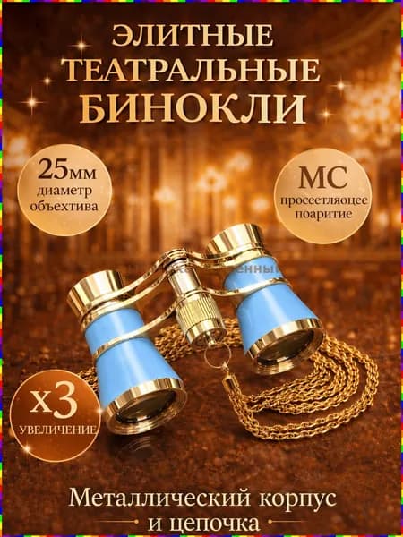 Театральный бинокль