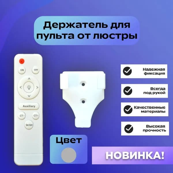 Настенный держатель для пульта от люстры