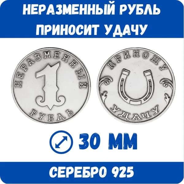 Монета "Неразменный рубль" на удачу серебро 925