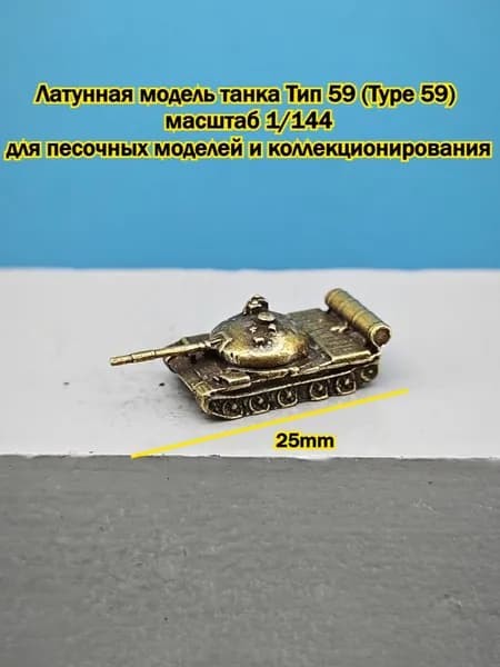 Латунная Миниатюра Танка Тип 59 Масштаб 1/144, Декор Для Диорамы
