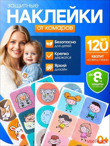 Наклейки от комаров детские 120 шт