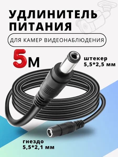 Удлинитель питания для камер
