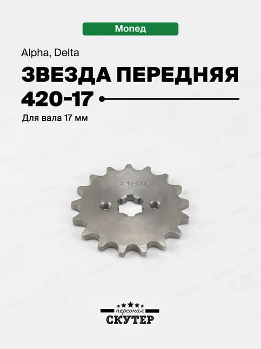 Звезда трансмиссии 420-17 передняя на мопед Alpha