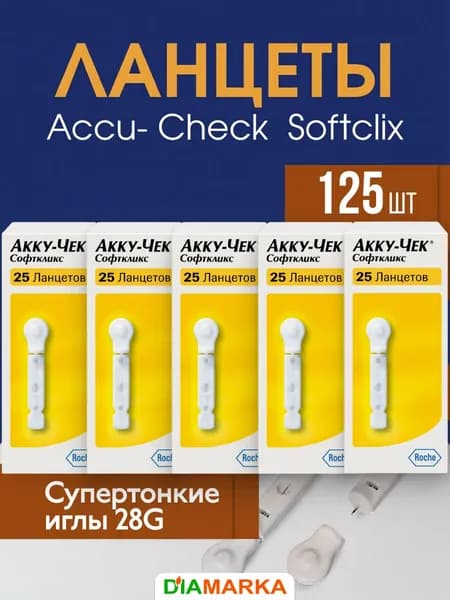 Ланцеты Акку-Чек Софткликс (Accu-Chek Softclix) для глюкометра, 125 шт. (5 пачек по 25 шт.)