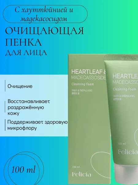 Очищающая пенка с хауттюйнией и мадекасcосидом
