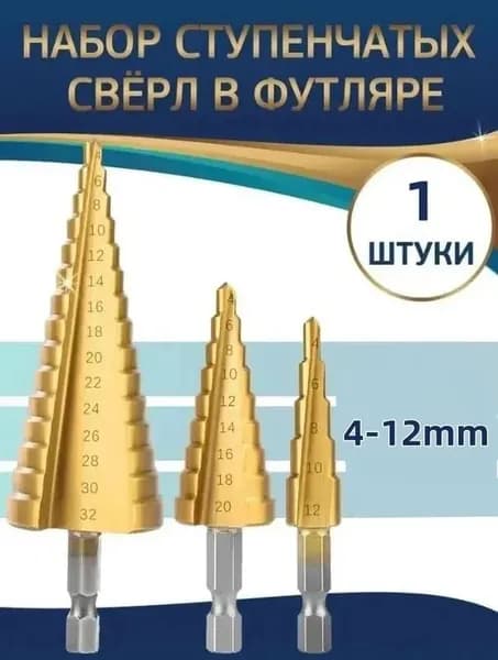 1 шт Ступенчатое сверло по металлу 4-12мм
