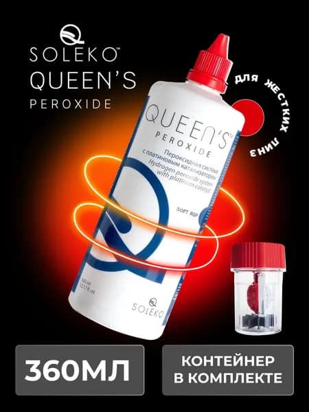 Пероксидная система, раствор для жестких и мягких контактных линз Soleko Queens Peroxide, 360 мл с контейнером для линз