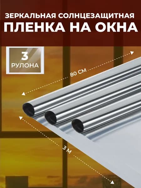 Солнцезащитная пленка для окон OVVIETA 80 см х 3 м, 3 шт