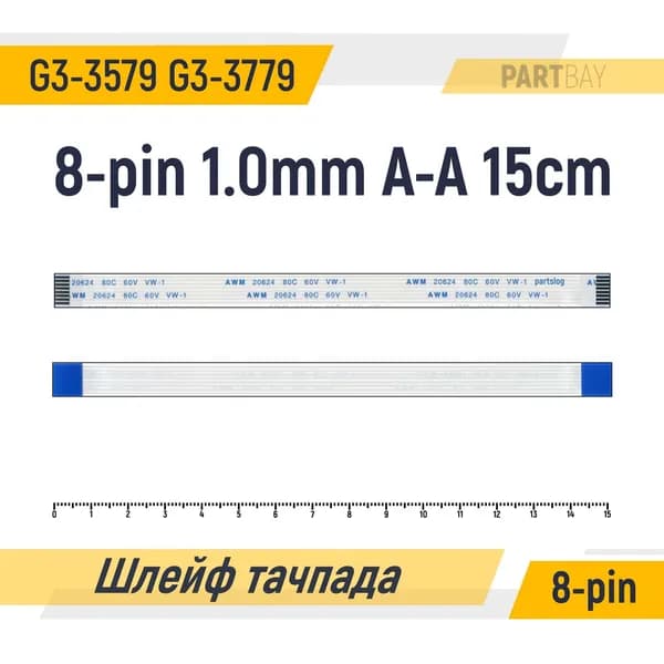 Шлейф тачпада для ноутбука Dell G3-3579 G3-3779 FFC 8-pin Шаг 1.0mm Длина 15cm Прямой A-A AWM 20624 80C 60V VW-1