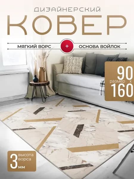 Ковер комнатный 90х160