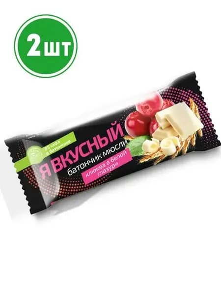 Батончик мюсли Я вкусный Клюква в белой глазури 25 гр. 2шт