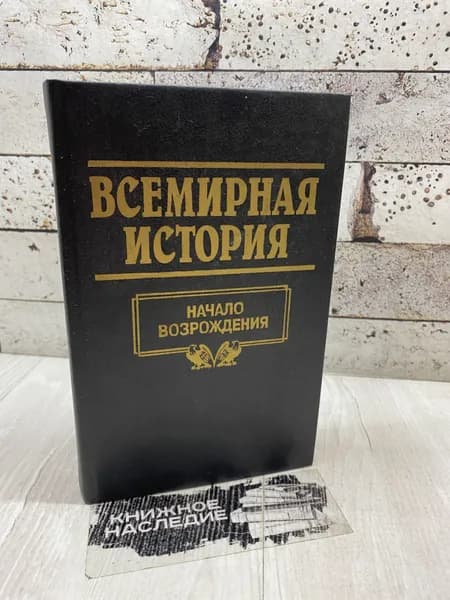 Всемирная история. В 24 томах. Том 9. Начало возрождения. Литература (Минск) 1996 г