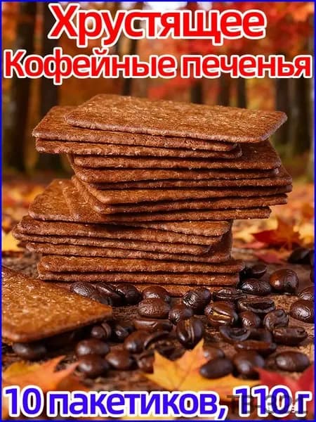 Премиумснеки с ароматом кофейного бисквита, 10 пакетов по 110 г для перекуса Treasure Box