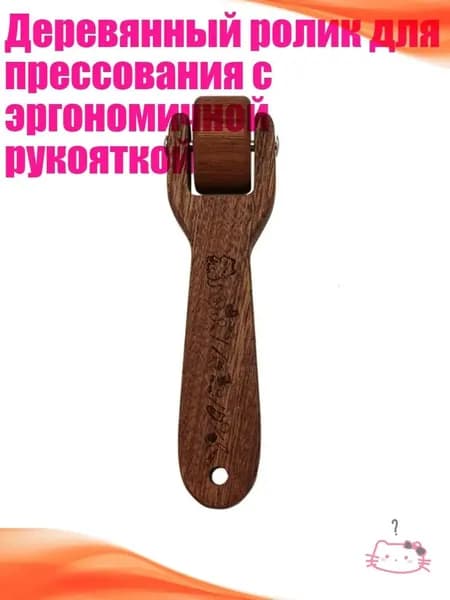Деревянный ролик для прессования с эргономичной рукояткой