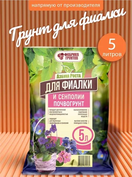 Грунт для цветов, фиалок и сенполии 5 л, Фабрика грунтов