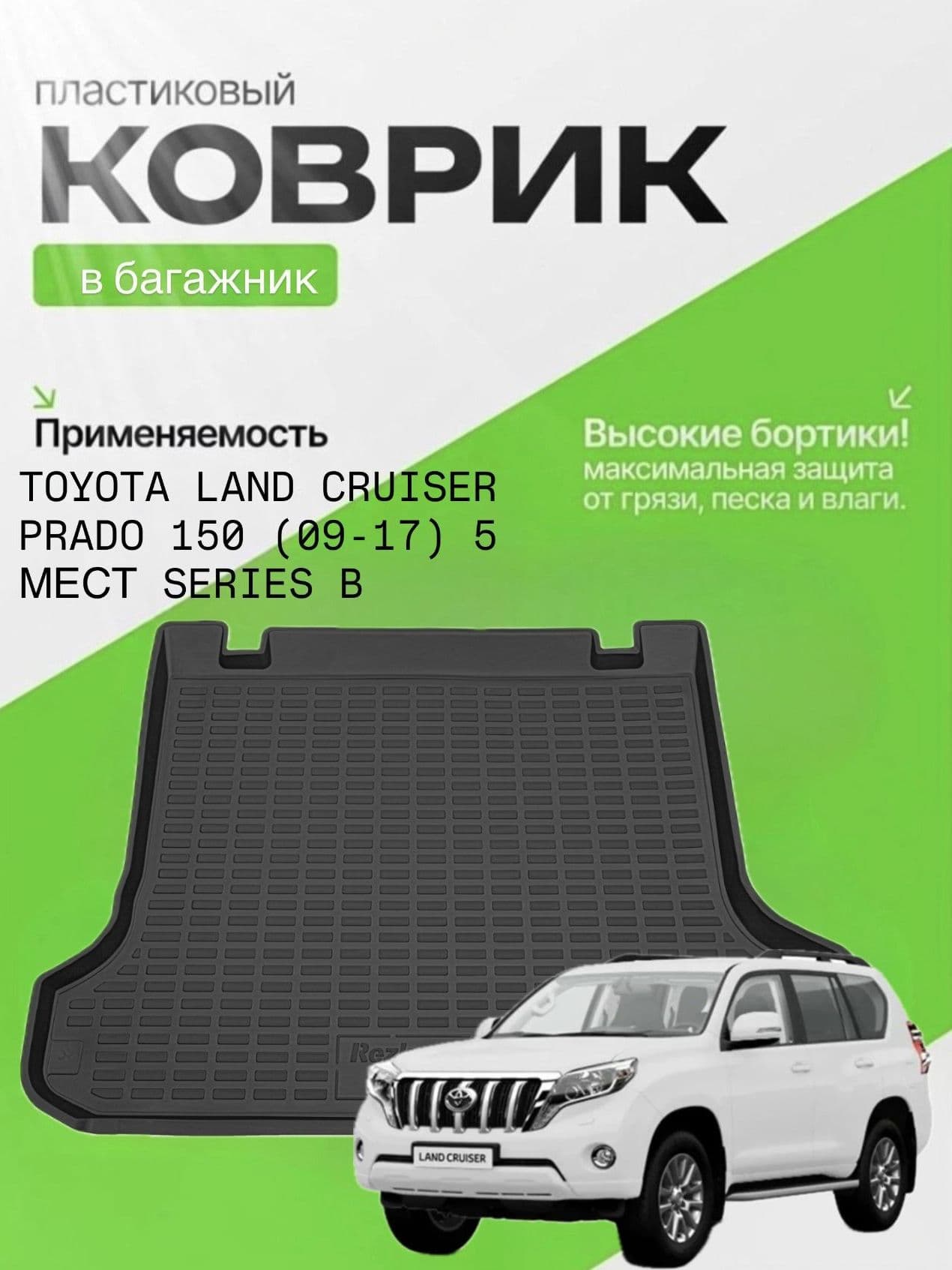 Коврик в багажник для Toyota Land Cruiser Prado 150 (09-17) 5 мест , Тойта Ланд Крузер 150 Прадо 5 мест