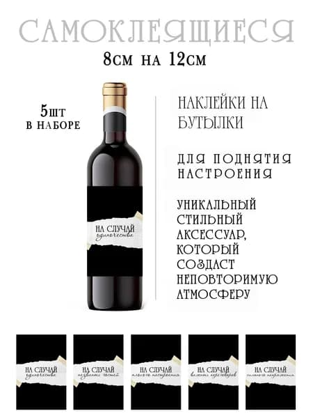 Наклейки на бутылки вина
