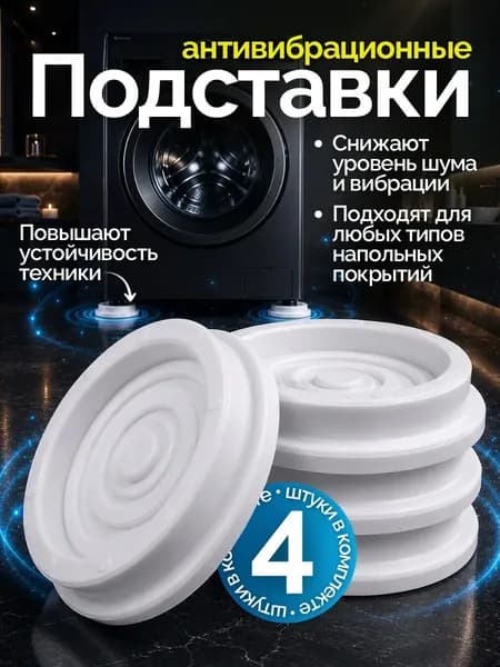 Антивибрационные подставки для стиральной машины / антивибрационные ножки для холодильника , 4 шт