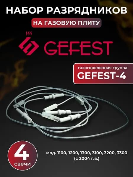 Свечи розжига газовой плиты 4 штуки