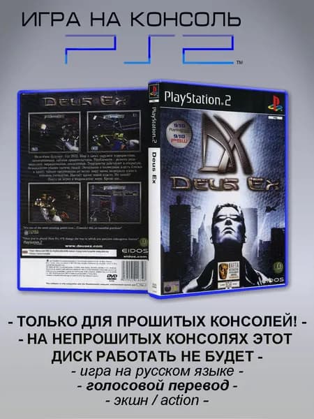 Игра Deus Ex, Sony Playstation 2 ( PS 2 )