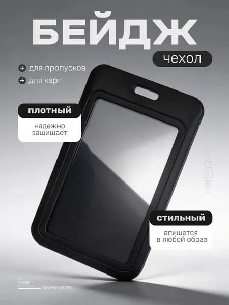 Чехол пластиковый для пропуска, карты, проездного, бейдж чёрный