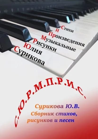С.Ю.Р.М.П.Р.И.С. Сборник стихов, рисунков и песен | Сурикова Юлия Валентиновна | Электронная книга