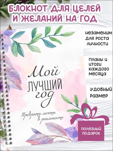 Блокнот мотиватор для целей, планер на год недатированный, дневник желаний