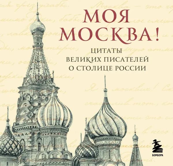 Книга Моя Москва! Цитаты великих писателей о столице России. Карманный формат