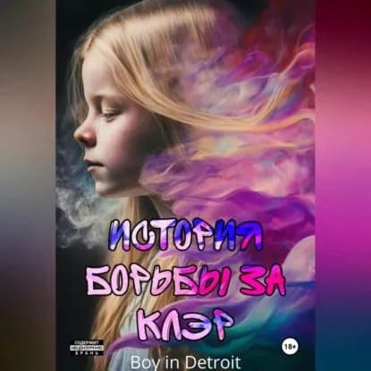 История борьбы за Клэр | Boy in Detroit | Электронная аудиокнига