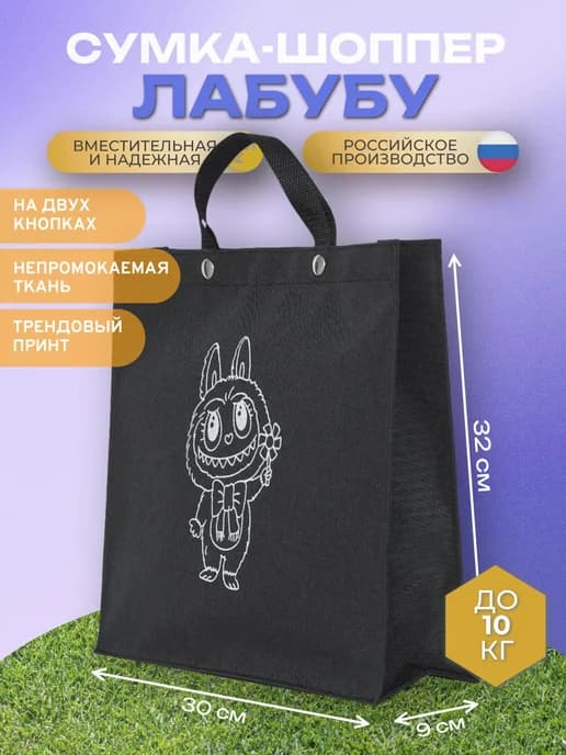 Сумка для покупок хозяйственная, шоппер с принтом Лабубу