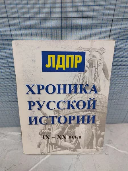 ЛДПР Хроника русской истории IX-XX века / 2017 г.и.