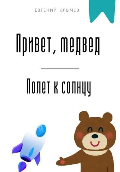 Привет, медвед. Полет к солнцу | Клычев Евгений | Электронная книга