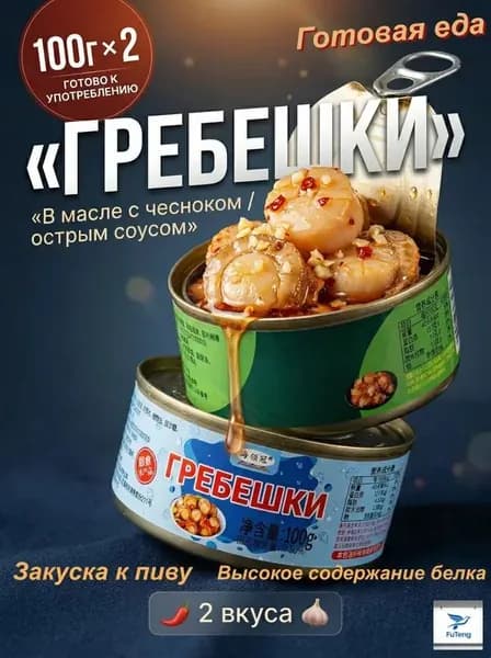 Острый соус + консервированные гребешки со вкусом чеснока/2 банки, общий вес 200 г (100 г * 2 банки)