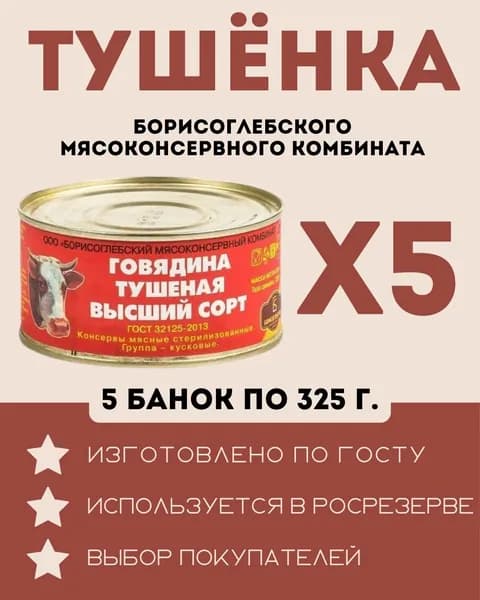 Говядина тушеная ГОСТ / Борисоглебский МК / 325 г