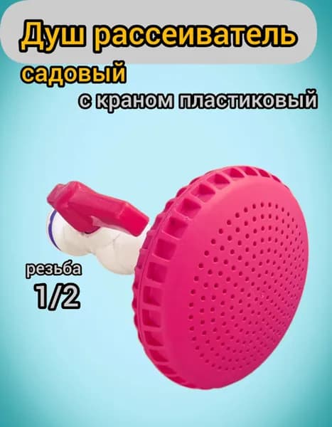 Лейка для летнего душа пластиковая 90 мм