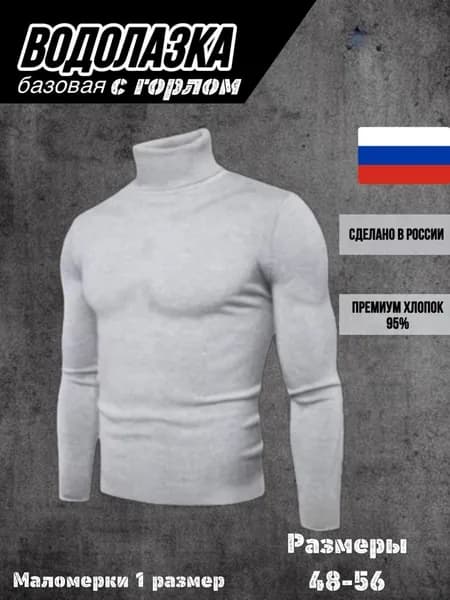 Водолазка
