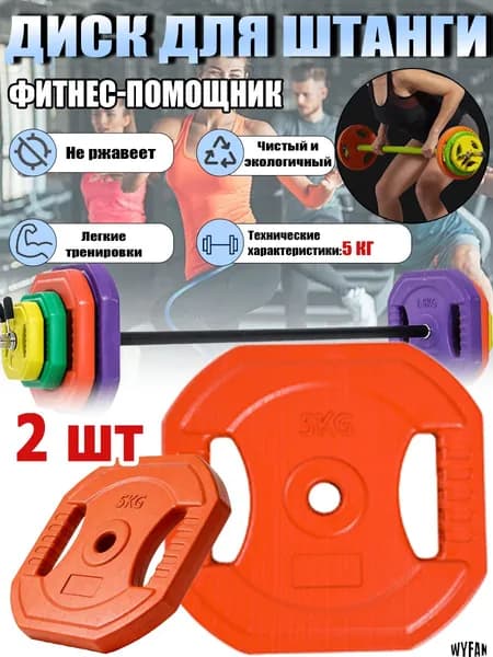 WYFAN Диски для штанги, 5 кг, диаметр диска: 27 см