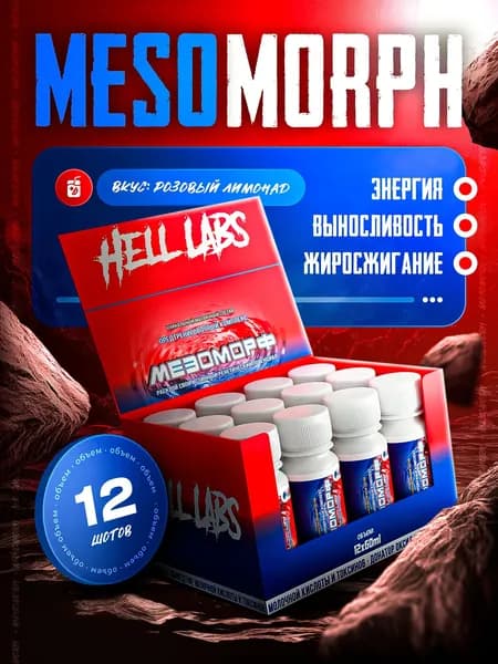 Hell Labs MESOMORPH Шот Розовый Лимонад 12 шт, Предтренировочный комплекс Хелл Лабз Мезоморф 60 ml