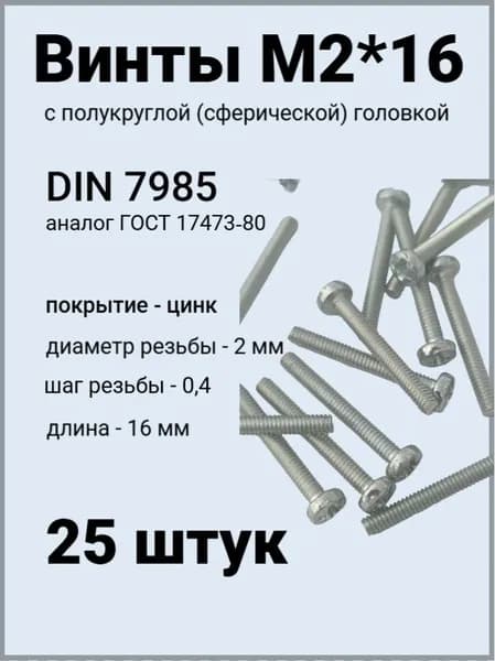 Винт М2*16 оцинкованный DIN7985 с полукруглой головой 25 шт.