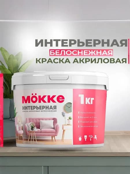 Краска для стен белоснежная ПРЕМИУМ MOKKE, белая, 1 кг.