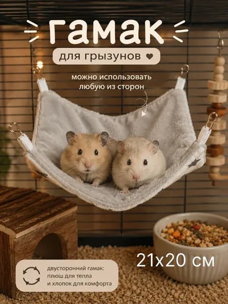 Гамак для грызунов, хомяков, шиншилл , крыс, мышей, дегу