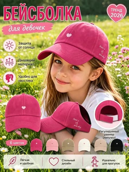 Бейсболка дышащая бейсболка для девочки