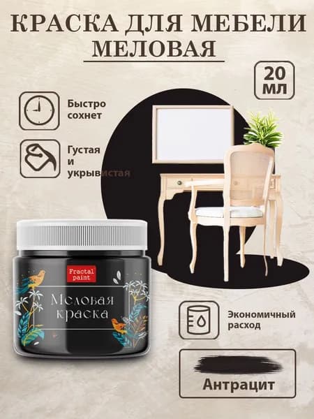Меловая краска для мебели "Антрацит" (20 мл)