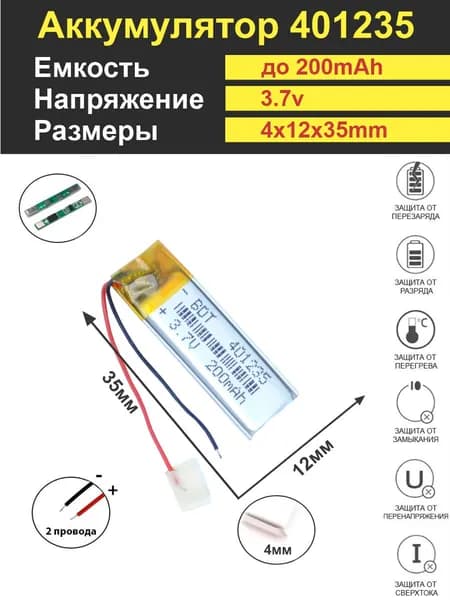Аккумулятор Li-Po 3.7V 200mAh 401235