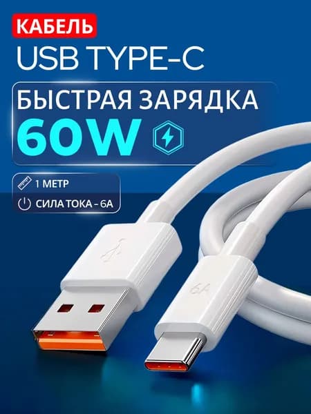 Кабель для мобильных устройств USB Type-C/USB 2.0 Type-A, 1 м, белый