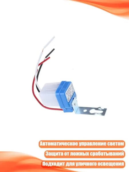 Фотореле для уличного освещения, 110v