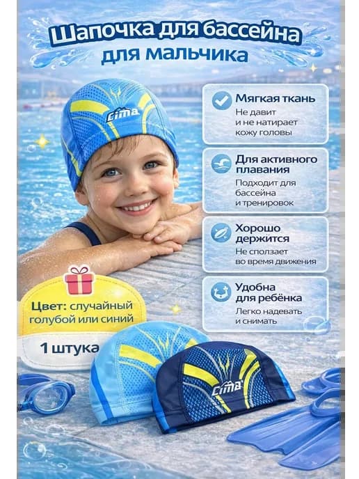 Шапочка для бассейна детская для мальчика 5 лет