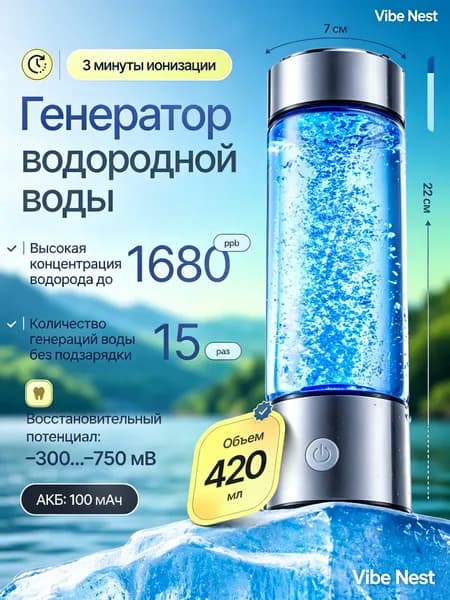 Портативный генератор ионизатор водородной воды Elixyr, 420 мл